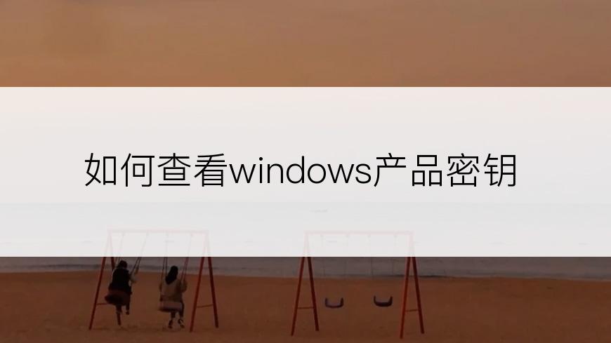 如何查看windows产品密钥