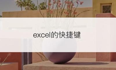 excel的快捷键