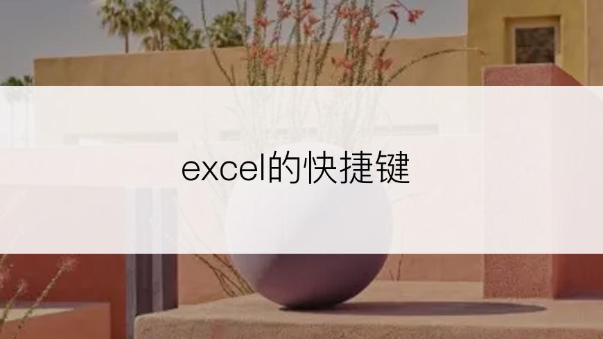 excel的快捷键