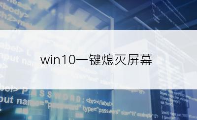 win10一键熄灭屏幕