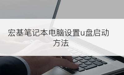 宏基笔记本电脑设置u盘启动方法