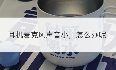 耳机麦克风声音小，怎么办呢