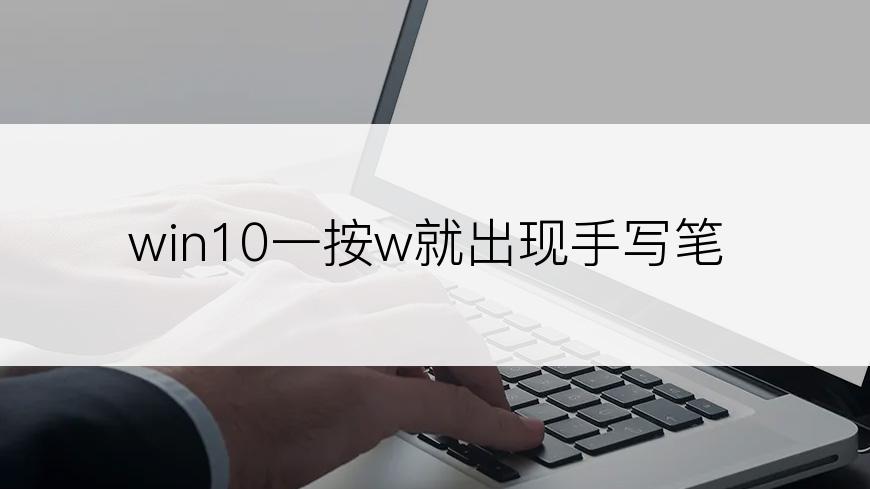 win10一按w就出现手写笔