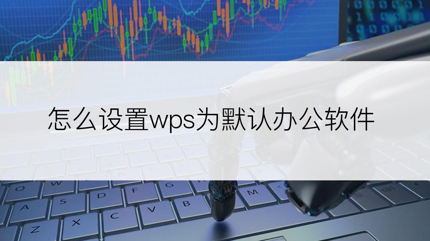 怎么设置wps为默认办公软件