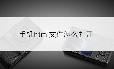 手机html文件怎么打开