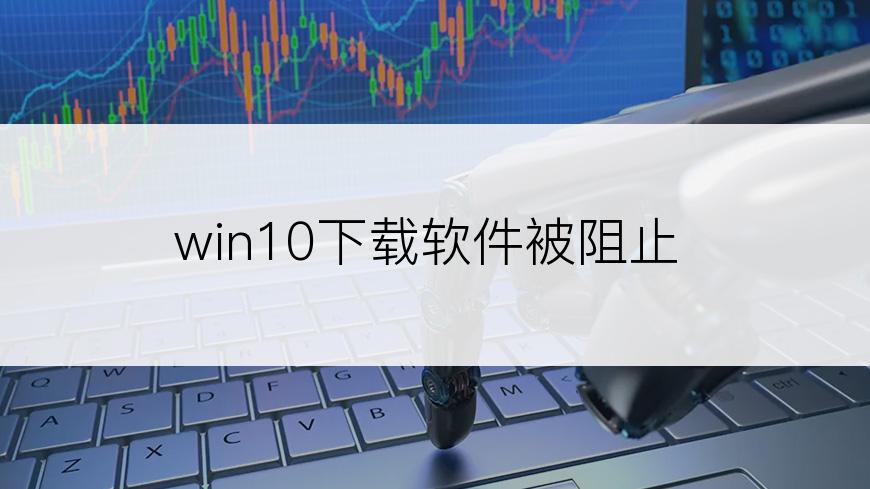 win10下载软件被阻止