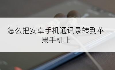 怎么把安卓手机通讯录转到苹果手机上