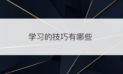 学习的技巧有哪些