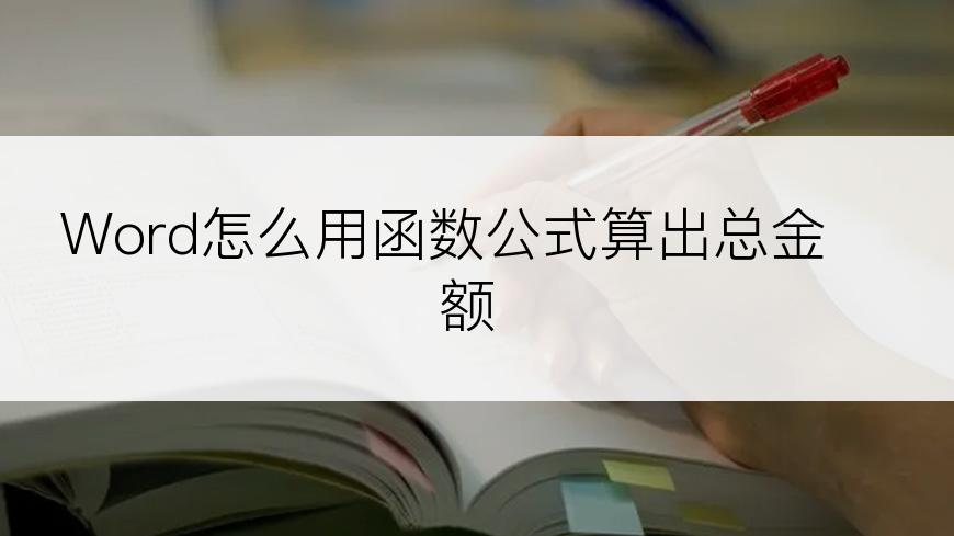 Word怎么用函数公式算出总金额