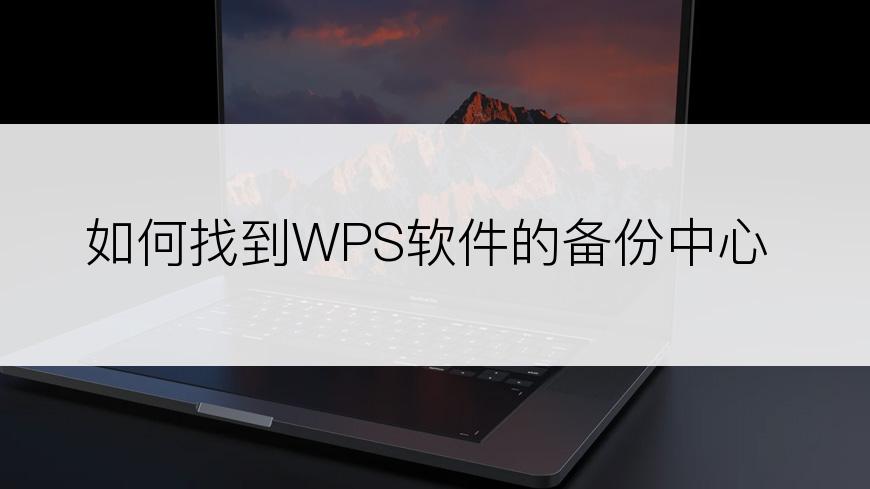 如何找到WPS软件的备份中心