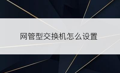 网管型交换机怎么设置