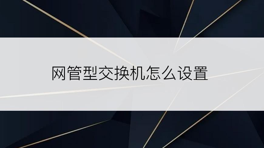 网管型交换机怎么设置