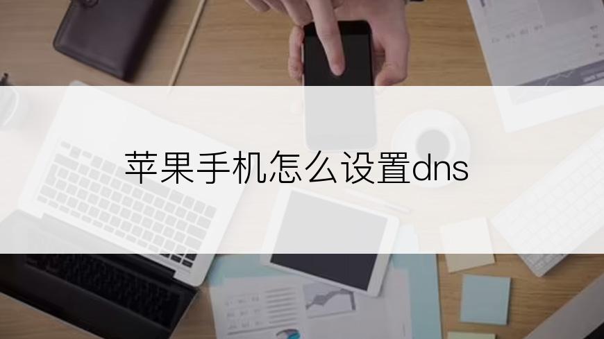 苹果手机怎么设置dns