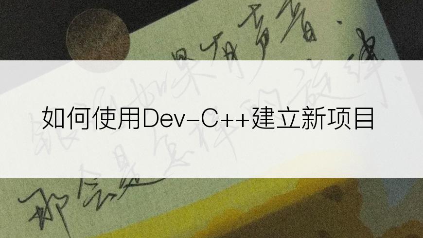 如何使用Dev-C++建立新项目