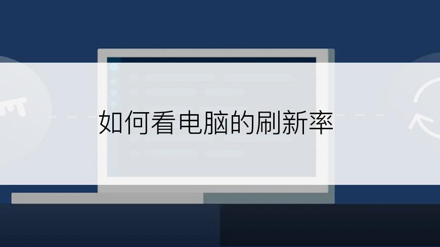 如何看电脑的刷新率