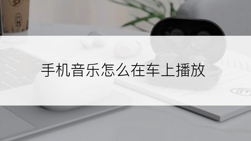 手机音乐怎么在车上播放