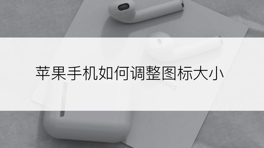 苹果手机如何调整图标大小