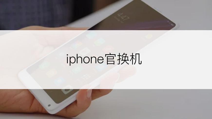 iphone官换机