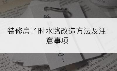 装修房子时水路改造方法及注意事项