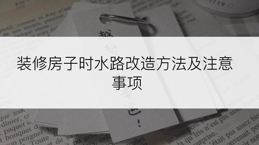 装修房子时水路改造方法及注意事项