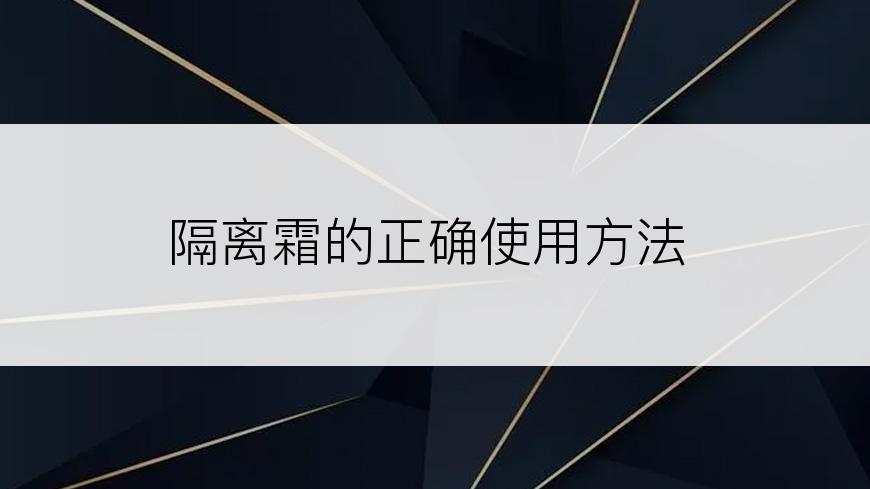 隔离霜的正确使用方法