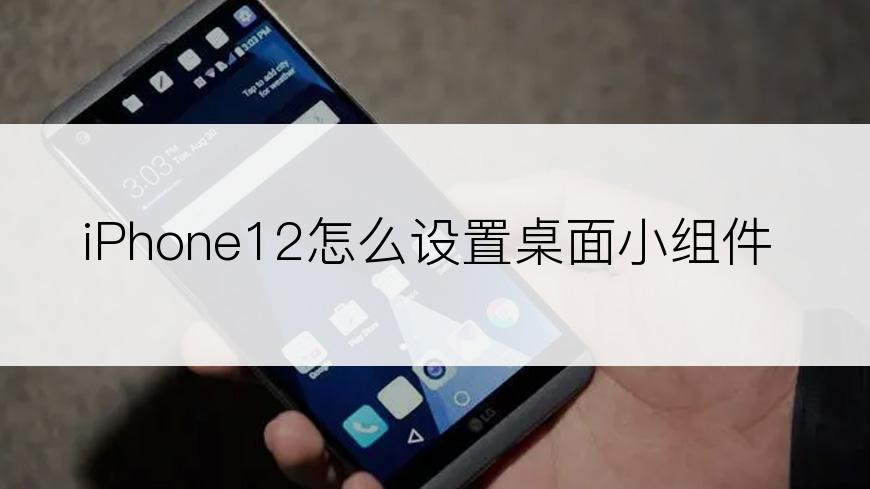 iPhone12怎么设置桌面小组件