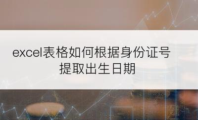 excel表格如何根据身份证号提取出生日期