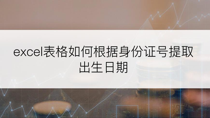 excel表格如何根据身份证号提取出生日期