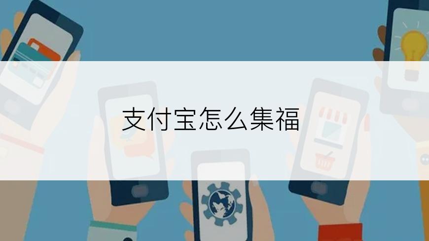 支付宝怎么集福