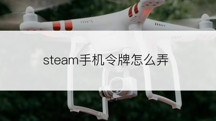 steam手机令牌怎么弄