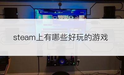 steam上有哪些好玩的游戏