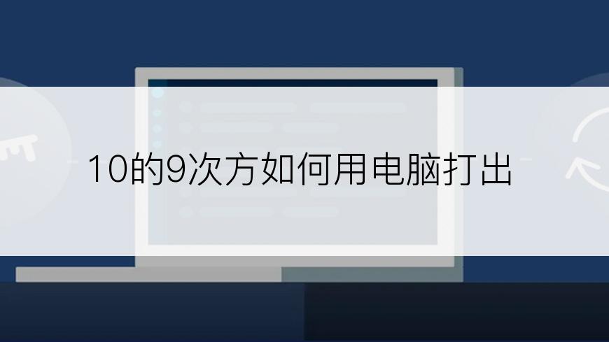 10的9次方如何用电脑打出