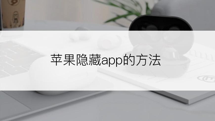 苹果隐藏app的方法