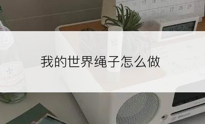 我的世界绳子怎么做