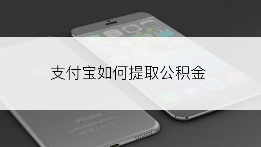 支付宝如何提取公积金