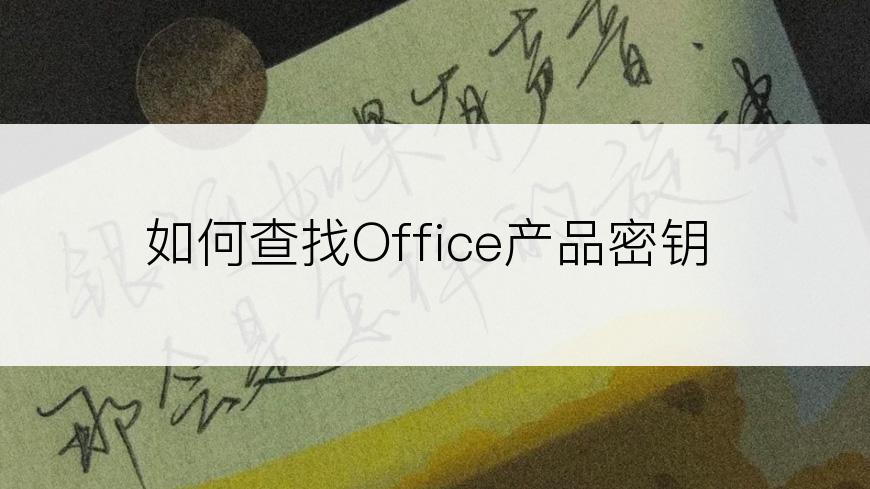 如何查找Office产品密钥