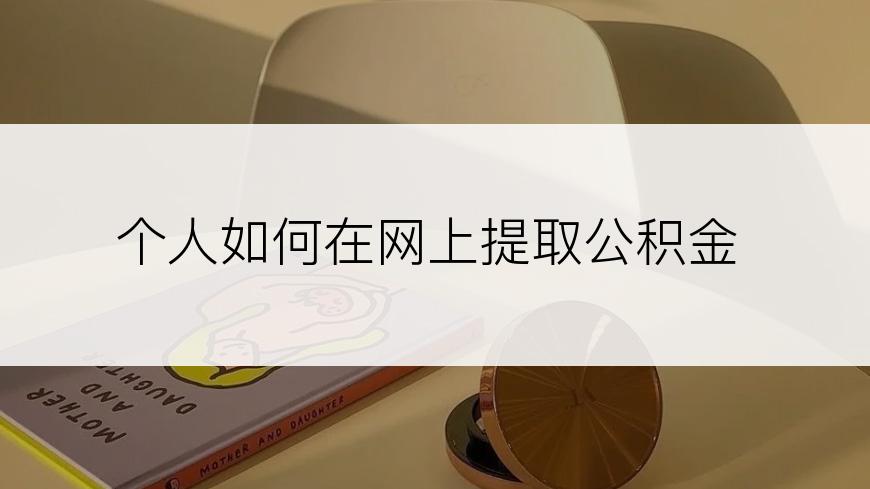 个人如何在网上提取公积金