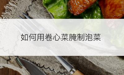 如何用卷心菜腌制泡菜