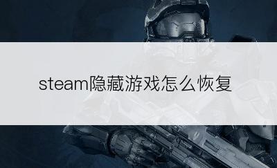 steam隐藏游戏怎么恢复