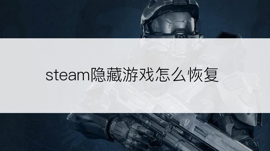 steam隐藏游戏怎么恢复