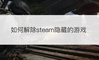 如何解除steam隐藏的游戏