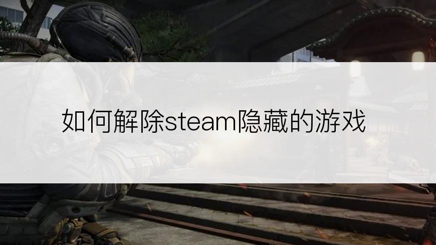 如何解除steam隐藏的游戏