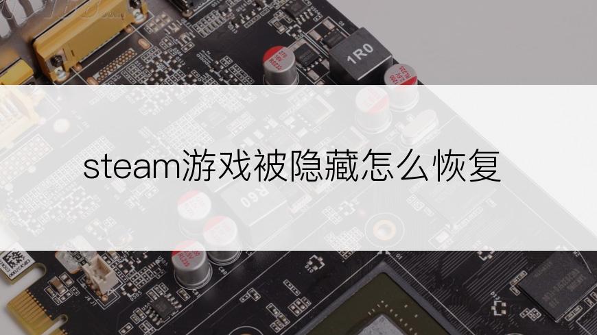 steam游戏被隐藏怎么恢复