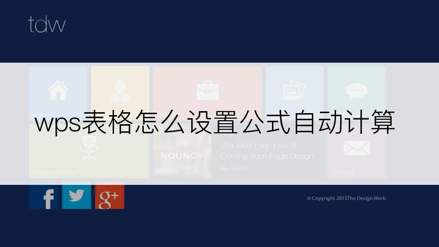 wps表格怎么设置公式自动计算