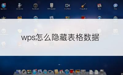 wps怎么隐藏表格数据