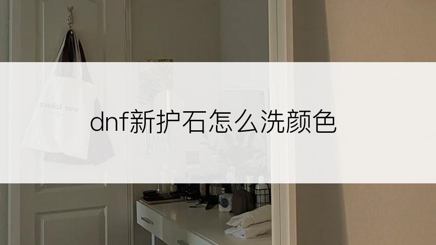 dnf新护石怎么洗颜色