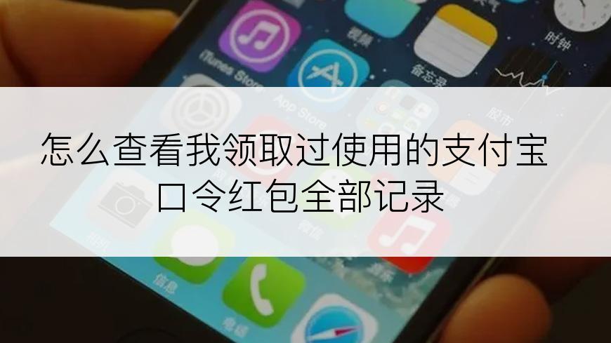 怎么查看我领取过使用的支付宝口令红包全部记录