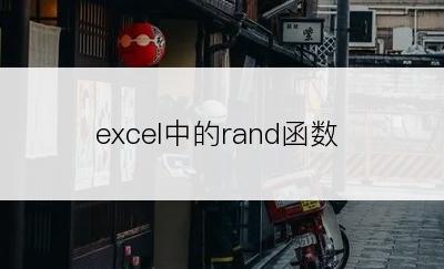 excel中的rand函数