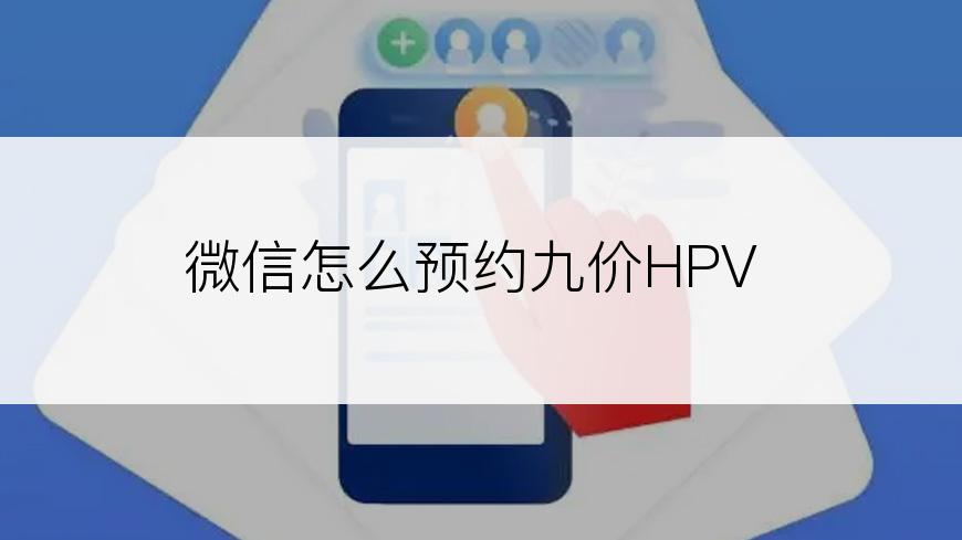 微信怎么预约九价HPV