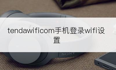 tendawificom手机登录wifi设置